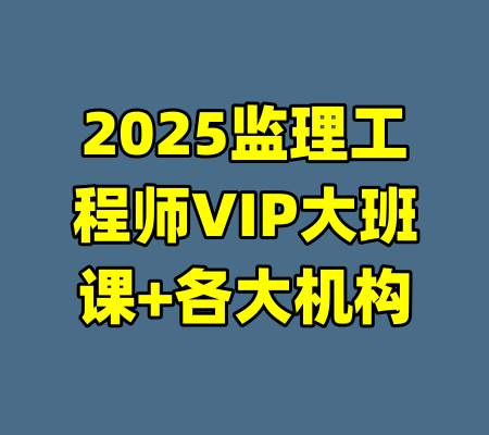 2025监理工程师VIP大班课+各大机构