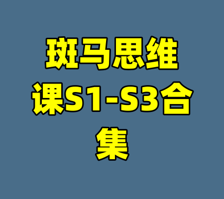 斑马思维课S1-S3合集