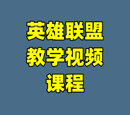英雄联盟教学视频课程-99资源站
