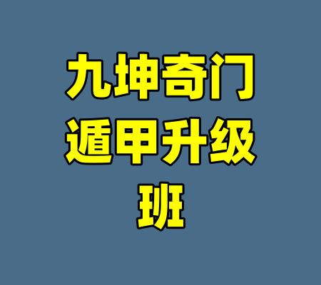 九坤奇门遁甲升级班