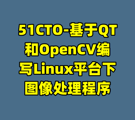 51CTO-基于QT和OpenCV编写Linux平台下图像处理程序-99资源站