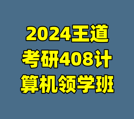 2024王道考研408计算机领学班