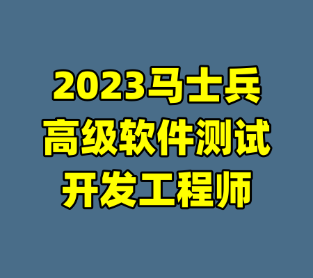 2023马士兵高级软件测试开发工程师-99资源站