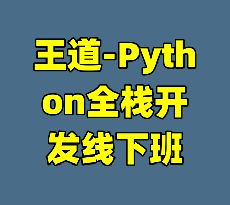 王道-Python全栈开发线下班