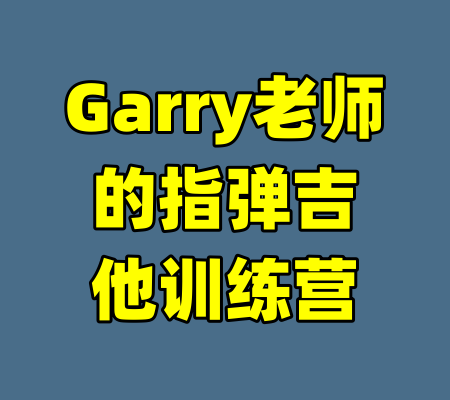 Garry老师的指弹吉他训练营