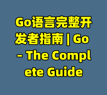 Go语言完整开发者指南 | Go – The Complete Guide-99资源站