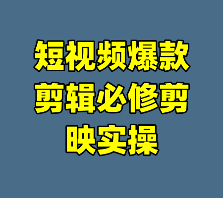 短视频爆款剪辑必修剪映实操