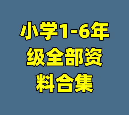 小学1-6年级全部资料合集-99资源站