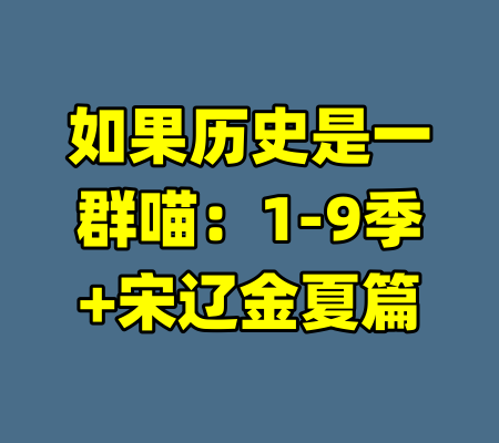 如果历史是一群喵：1-9季+宋辽金夏篇