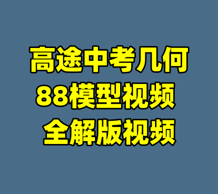 高途中考几何88模型视频 全解版视频