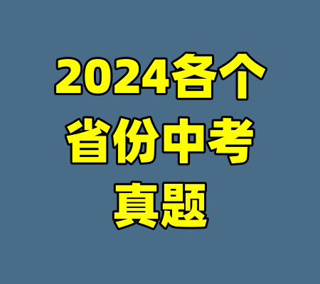 2024各个省份中考真题-99资源站