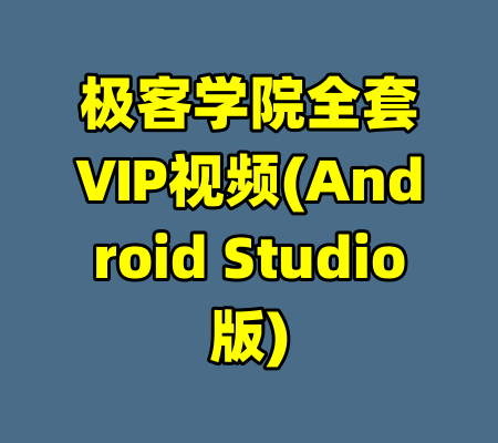极客学院全套ⅥP视频(Android Studio版)