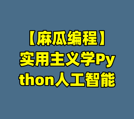 【麻瓜编程】实用主义学Python人工智能
