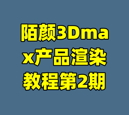 陌颜3Dmax产品渲染教程第2期