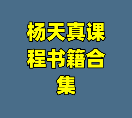 杨天真课程书籍合集