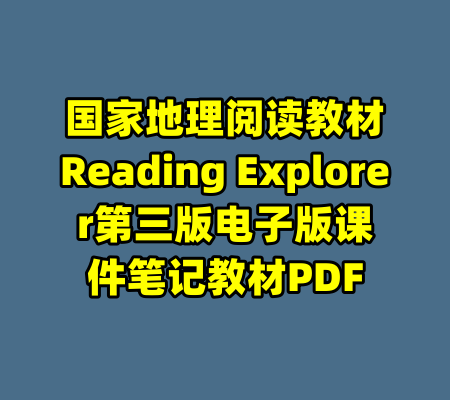 国家地理阅读教材Reading Explorer第三版电子版课件笔记教材PDF