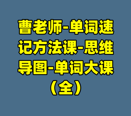 曹老师-单词速记方法课-思维导图-单词大课（全）