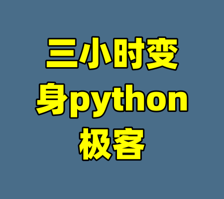 三小时变身python极客-99资源站