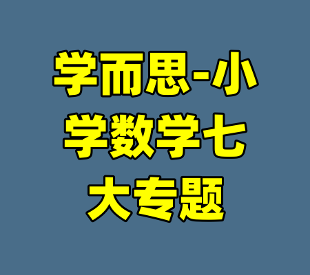 学而思-小学数学七大专题-99资源站
