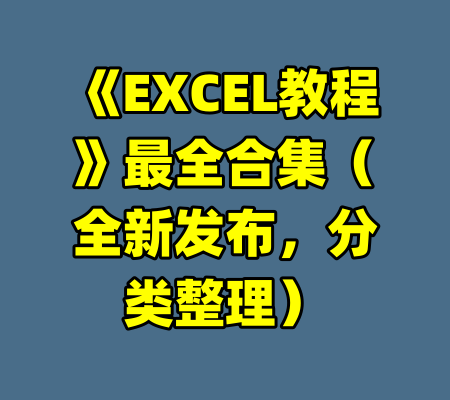 《EXCEL教程》最全合集（全新发布，分类整理）-99资源站