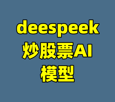 deespeek炒股票AI模型