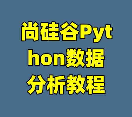 尚硅谷Python数据分析教程-99资源站