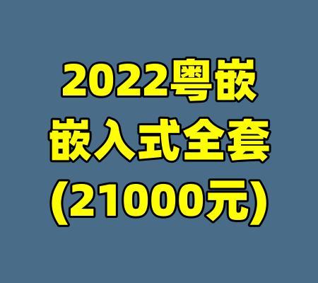 2022粤嵌嵌入式全套(21000元)-99资源站