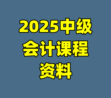 2025中级会计课程资料