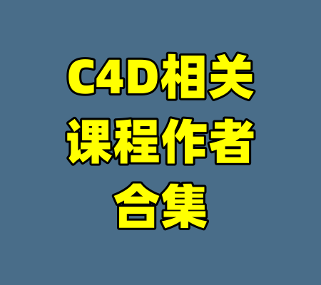 C4D相关课程作者合集