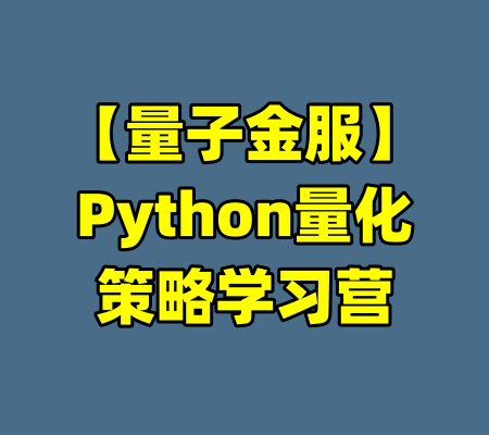 【量子金服】Python量化策略学习营-99资源站