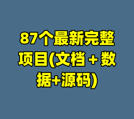 87个最新完整项目(文档＋数据+源码)