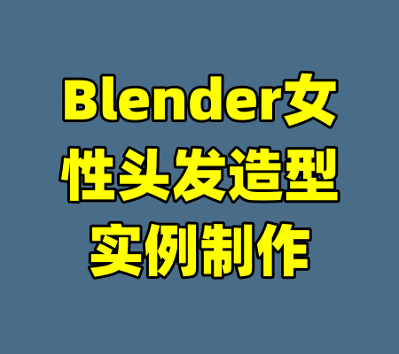 Blender女性头发造型实例制作-99资源站