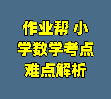作业帮 小学数学考点难点解析