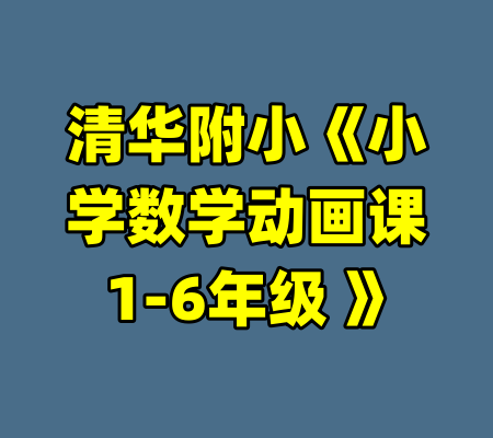 清华附小《小学数学动画课 1-6年级 》-99资源站