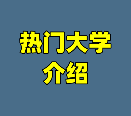 热门大学介绍