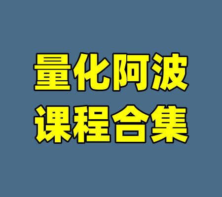 量化阿波课程合集