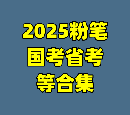 2025粉笔国考省考等合集-99资源站