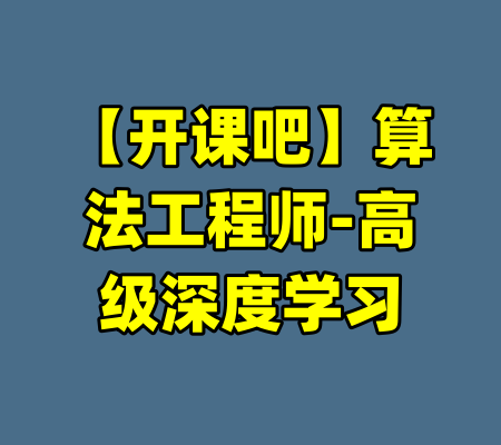 【开课吧】算法工程师-高级深度学习