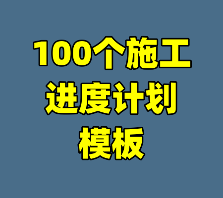100个施工进度计划模板