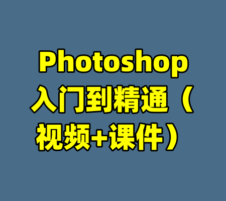 Photoshop入门到精通（视频+课件）
