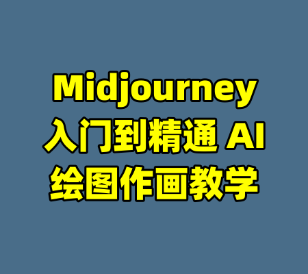 Midjourney入门到精通 AI绘图作画教学-99资源站