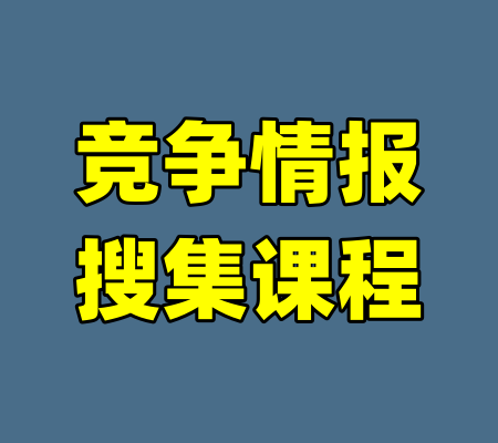 竞争情报搜集课程