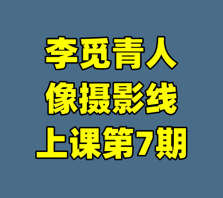 李觅青人像摄影线上课第7期