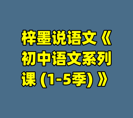 梓墨说语文《初中语文系列课 (1-5季) 》
