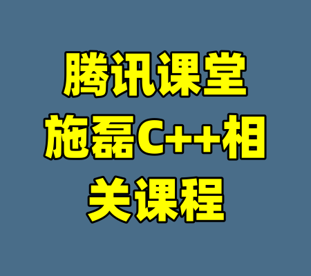 腾讯课堂施磊C++相关课程-99资源站