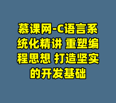 慕课网-C语言系统化精讲 重塑编程思想 打造坚实的开发基础
