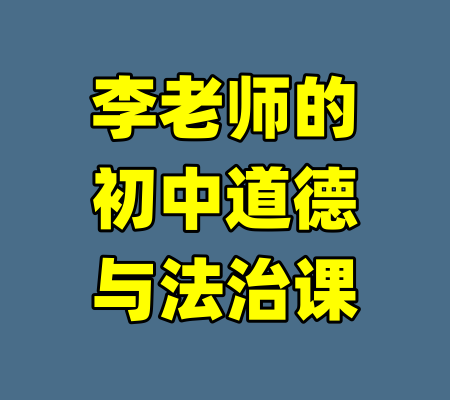 李老师的初中道德与法治课-99资源站