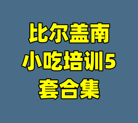 比尔盖南小吃培训5套合集-99资源站