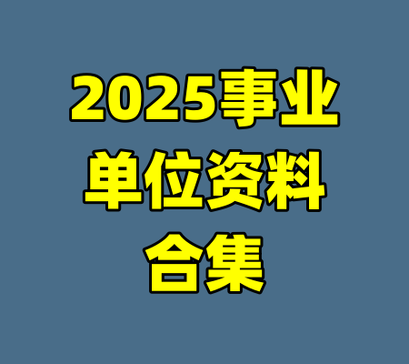 2025事业单位资料合集