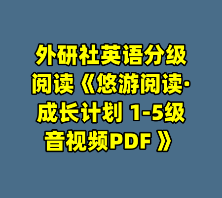 外研社英语分级阅读《悠游阅读·成长计划 1-5级音视频PDF 》